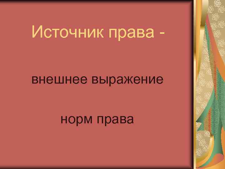 Источник права внешнее выражение норм права 