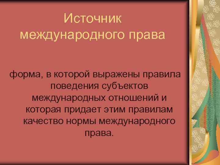 Источник международного права форма, в которой выражены правила поведения субъектов международных отношений и которая