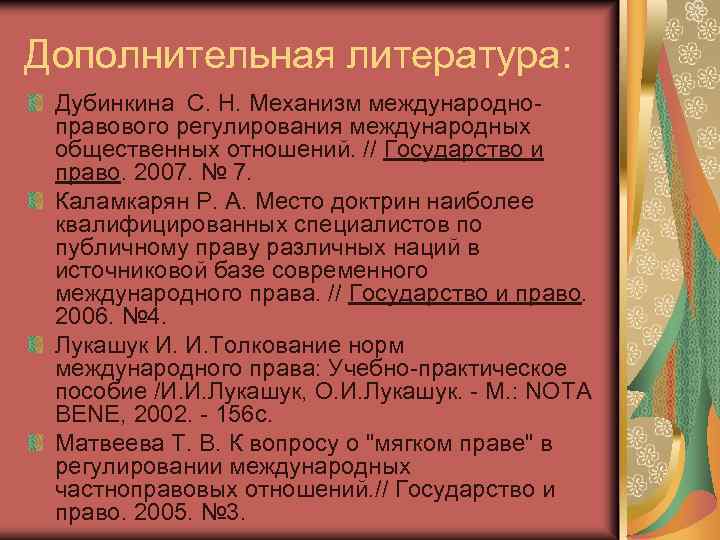 Дополнительная литература: Дубинкина С. Н. Механизм международноправового регулирования международных общественных отношений. // Государство и