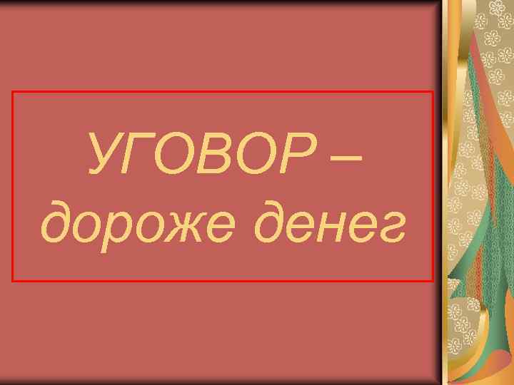 УГОВОР – дороже денег 