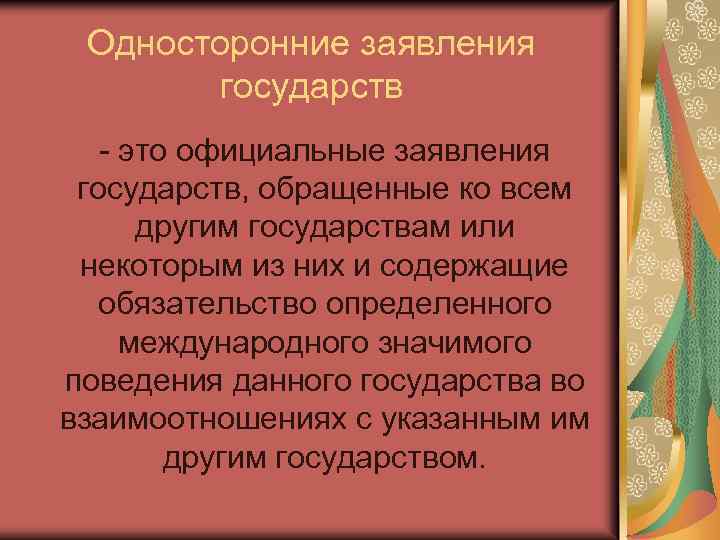 Односторонние заявления государств - это официальные заявления государств, обращенные ко всем другим государствам или