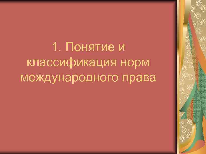 1. Понятие и классификация норм международного права 