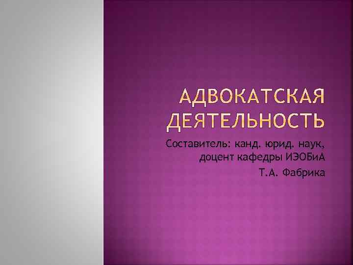 Составитель: канд. юрид. наук, доцент кафедры ИЭОБи. А Т. А. Фабрика 