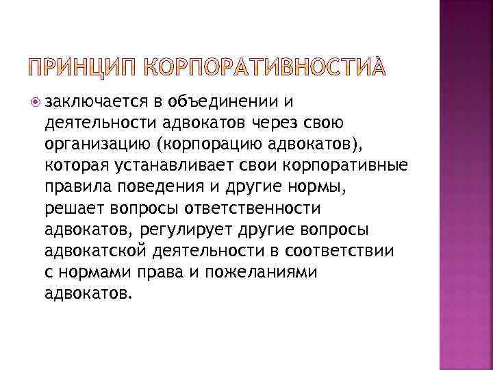  заключается в объединении и деятельности адвокатов через свою организацию (корпорацию адвокатов), которая устанавливает