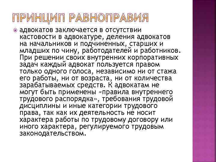  адвокатов заключается в отсутствии кастовости в адвокатуре, деления адвокатов на начальников и подчиненных,
