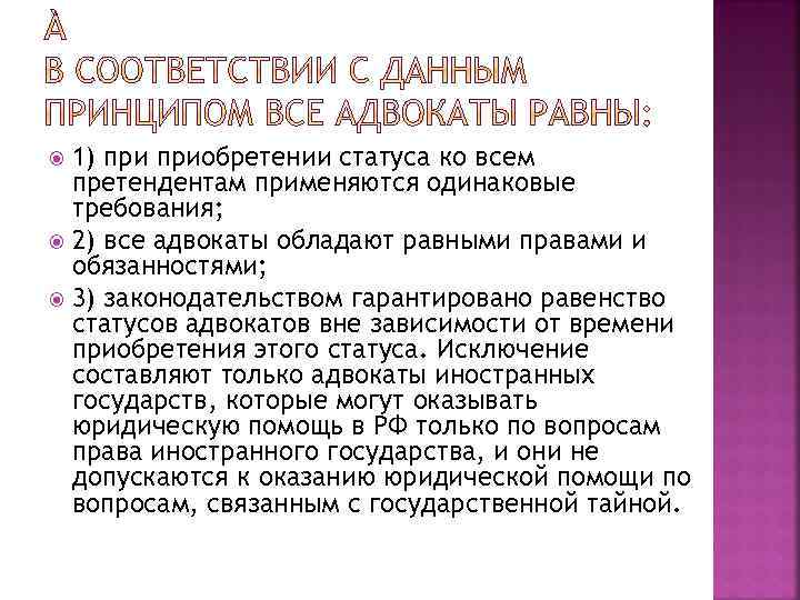 1) приобретении статуса ко всем претендентам применяются одинаковые требования; 2) все адвокаты обладают равными