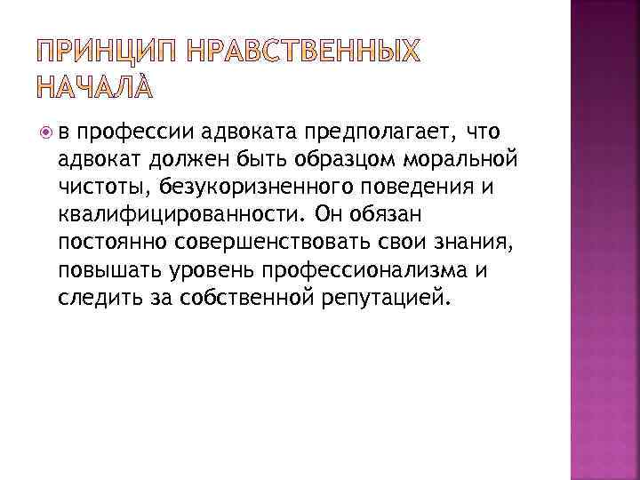  в профессии адвоката предполагает, что адвокат должен быть образцом моральной чистоты, безукоризненного поведения