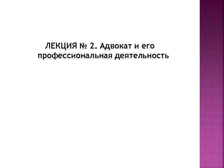 ЛЕКЦИЯ № 2. Адвокат и его профессиональная деятельность 