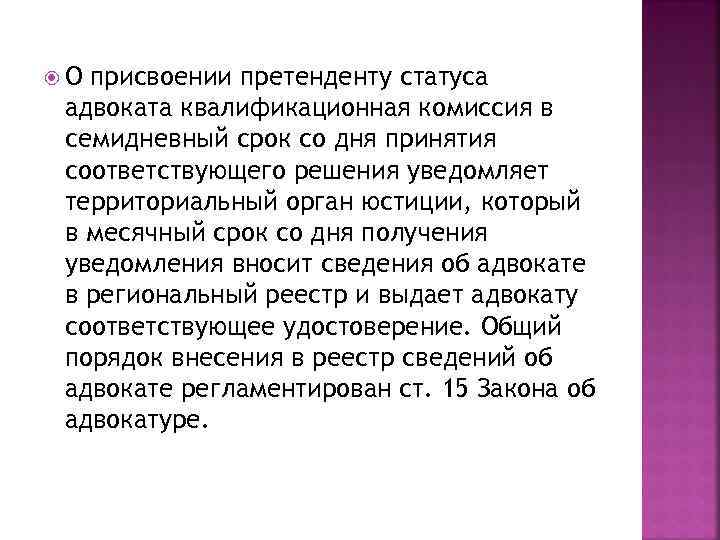  О присвоении претенденту статуса адвоката квалификационная комиссия в семидневный срок со дня принятия