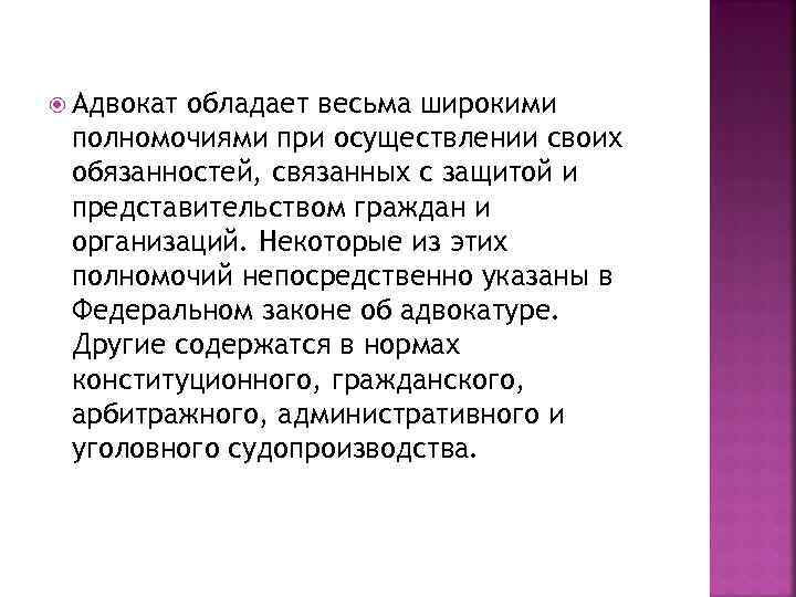  Адвокат обладает весьма широкими полномочиями при осуществлении своих обязанностей, связанных с защитой и
