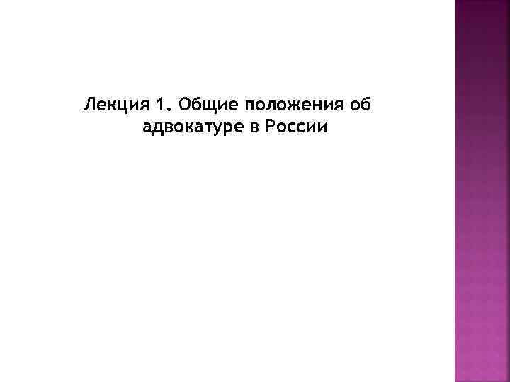 Лекция 1. Общие положения об адвокатуре в России 