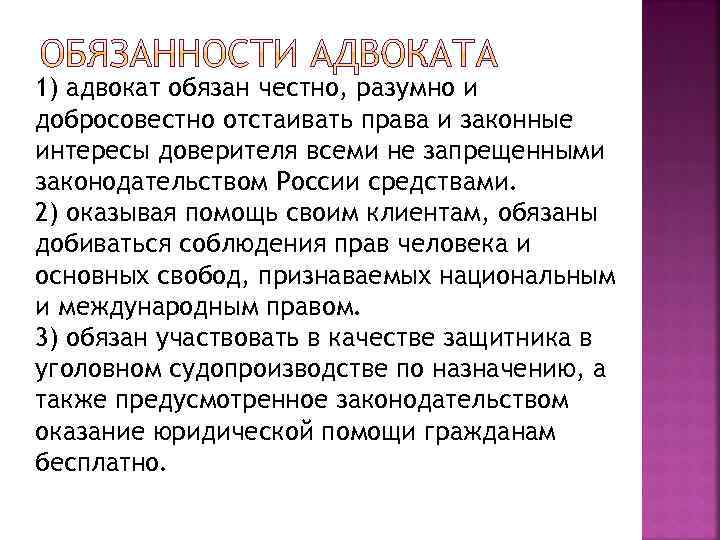 1) адвокат обязан честно, разумно и добросовестно отстаивать права и законные интересы доверителя всеми