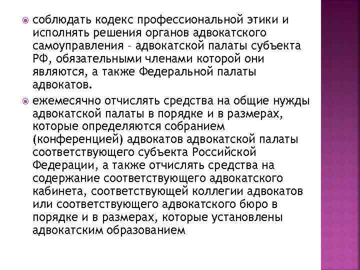 соблюдать кодекс профессиональной этики и исполнять решения органов адвокатского самоуправления – адвокатской палаты субъекта