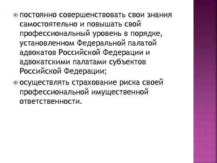  постоянно совершенствовать свои знания самостоятельно и повышать свой профессиональный уровень в порядке, установленном