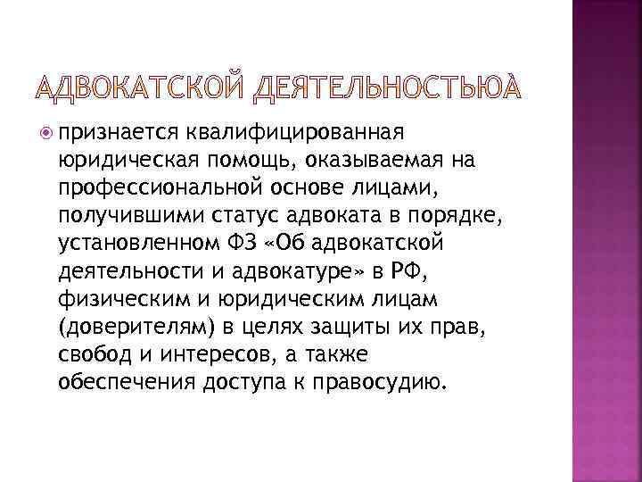  признается квалифицированная юридическая помощь, оказываемая на профессиональной основе лицами, получившими статус адвоката в