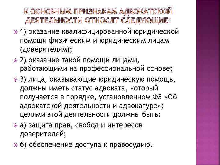 1) оказание квалифицированной юридической помощи физическим и юридическим лицам (доверителям); 2) оказание такой помощи