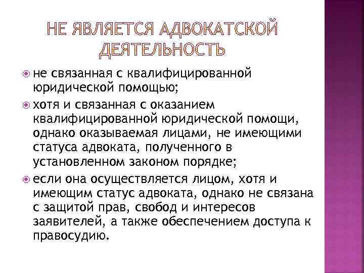  не связанная с квалифицированной юридической помощью; хотя и связанная с оказанием квалифицированной юридической