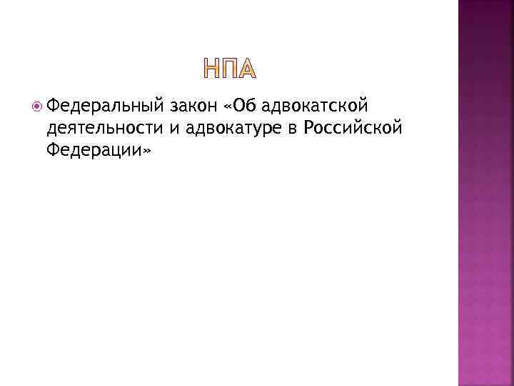  Федеральный закон «Об адвокатской деятельности и адвокатуре в Российской Федерации» 