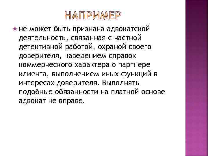  не может быть признана адвокатской деятельность, связанная с частной детективной работой, охраной своего
