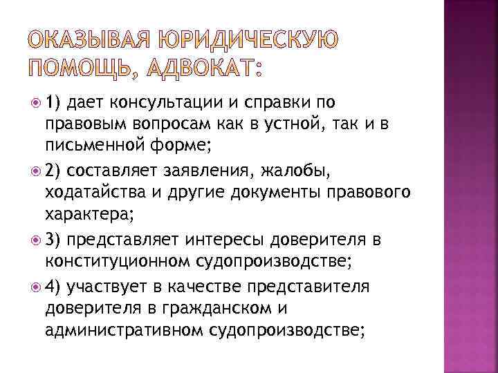  1) дает консультации и справки по правовым вопросам как в устной, так и