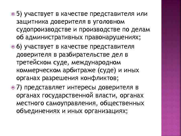  5) участвует в качестве представителя или защитника доверителя в уголовном судопроизводстве и производстве