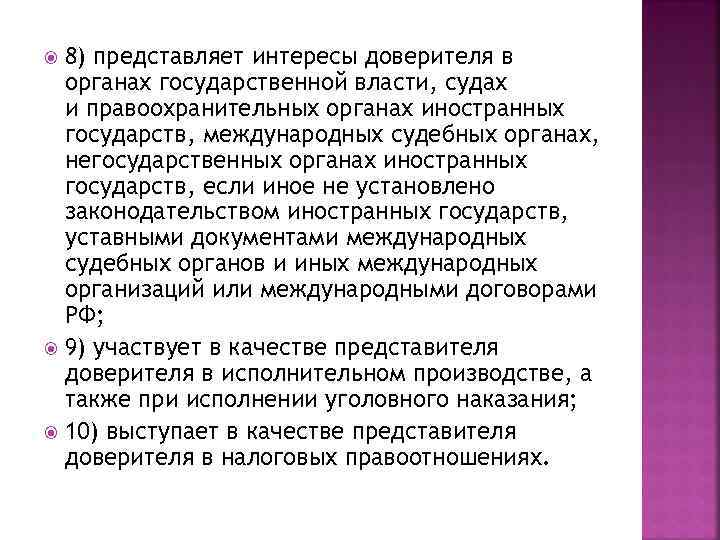 8) представляет интересы доверителя в органах государственной власти, судах и правоохранительных органах иностранных государств,