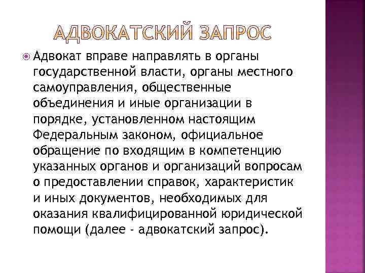 Адвокат вправе направлять в органы государственной власти, органы местного самоуправления, общественные объединения и