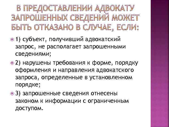  1) субъект, получивший адвокатский запрос, не располагает запрошенными сведениями; 2) нарушены требования к