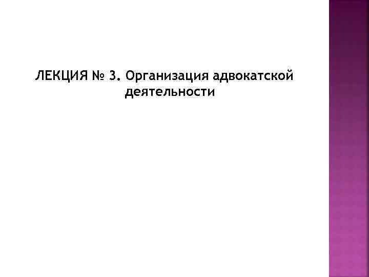 ЛЕКЦИЯ № 3. Организация адвокатской деятельности 