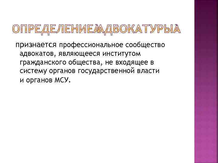  признается профессиональное сообщество адвокатов, являющееся институтом гражданского общества, не входящее в систему органов