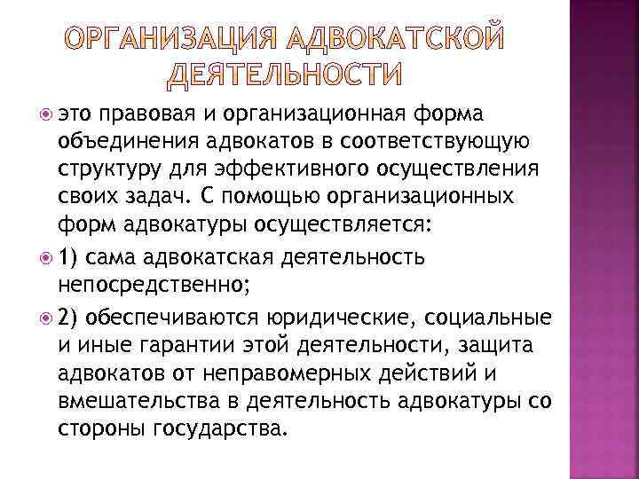  это правовая и организационная форма объединения адвокатов в соответствующую структуру для эффективного осуществления