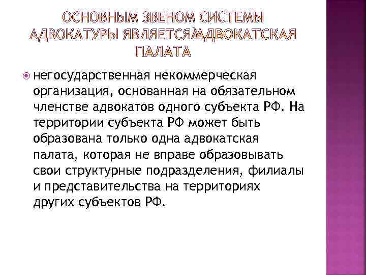  негосударственная некоммерческая организация, основанная на обязательном членстве адвокатов одного субъекта РФ. На территории