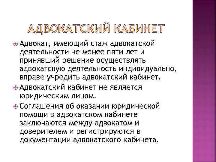  Адвокат, имеющий стаж адвокатской деятельности не менее пяти лет и принявший решение осуществлять