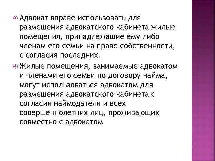  Адвокат вправе использовать для размещения адвокатского кабинета жилые помещения, принадлежащие ему либо членам