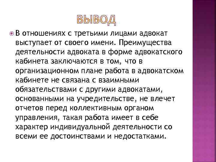  В отношениях с третьими лицами адвокат выступает от своего имени. Преимущества деятельности адвоката