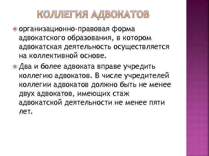  организационно-правовая форма адвокатского образования, в котором адвокатская деятельность осуществляется на коллективной основе. Два