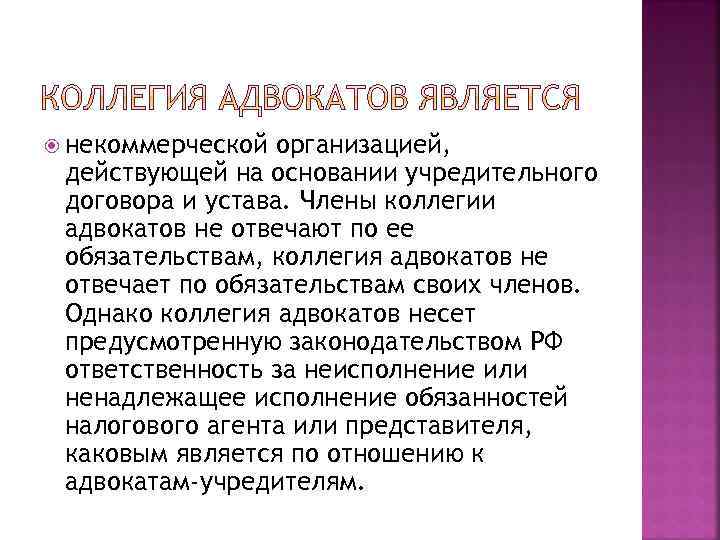  некоммерческой организацией, действующей на основании учредительного договора и устава. Члены коллегии адвокатов не
