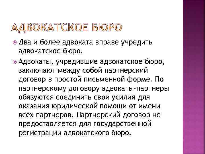  Два и более адвоката вправе учредить адвокатское бюро. Адвокаты, учредившие адвокатское бюро, заключают