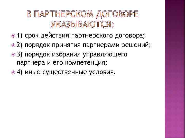  1) срок действия партнерского договора; 2) порядок принятия партнерами решений; 3) порядок избрания
