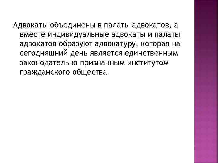 Адвокаты объединены в палаты адвокатов, а вместе индивидуальные адвокаты и палаты адвокатов образуют адвокатуру,
