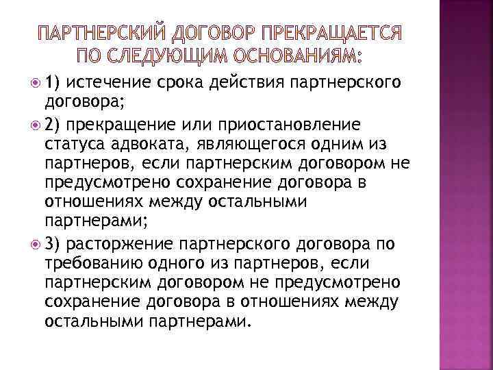  1) истечение срока действия партнерского договора; 2) прекращение или приостановление статуса адвоката, являющегося