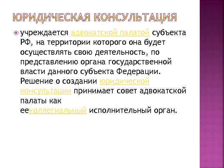  учреждается адвокатской палатой субъекта РФ, на территории которого она будет осуществлять свою деятельность,