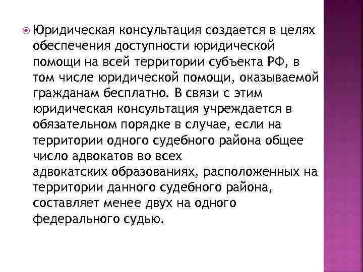  Юридическая консультация создается в целях обеспечения доступности юридической помощи на всей территории субъекта