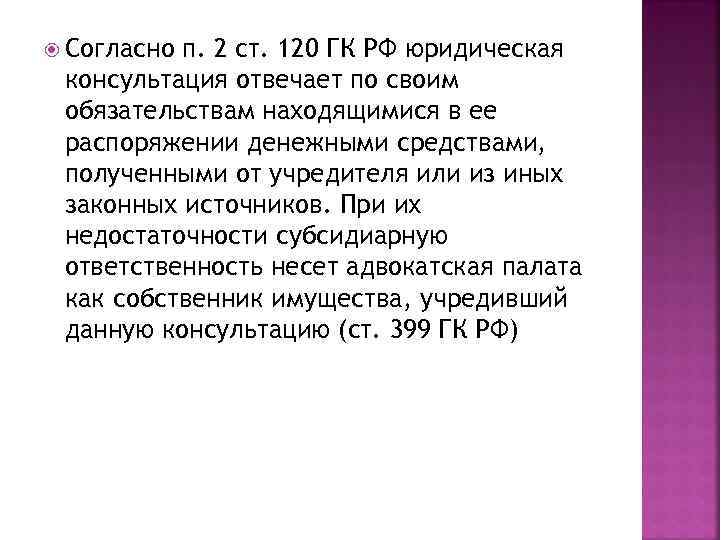  Согласно п. 2 ст. 120 ГК РФ юридическая консультация отвечает по своим обязательствам