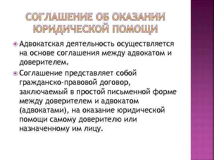  Адвокатская деятельность осуществляется на основе соглашения между адвокатом и доверителем. Соглашение представляет собой