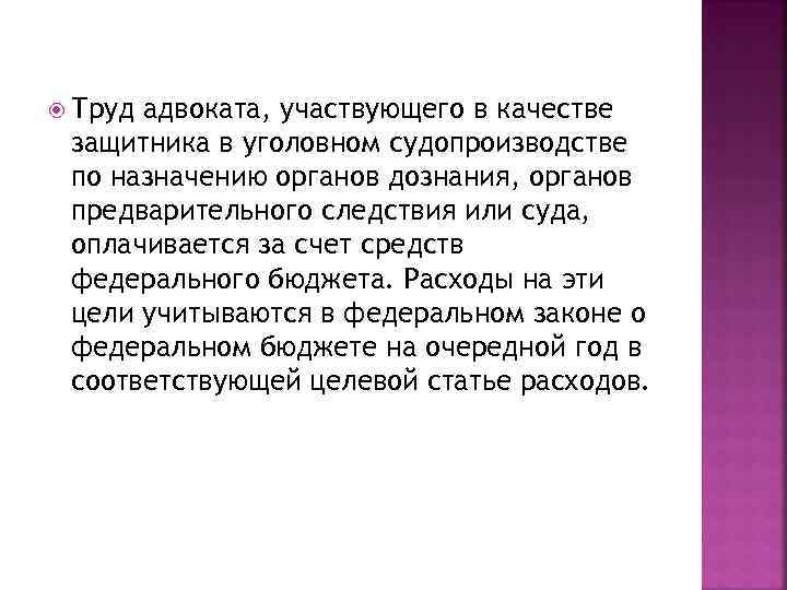  Труд адвоката, участвующего в качестве защитника в уголовном судопроизводстве по назначению органов дознания,