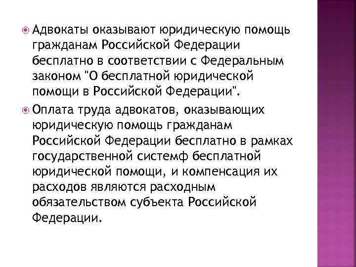  Адвокаты оказывают юридическую помощь гражданам Российской Федерации бесплатно в соответствии с Федеральным законом
