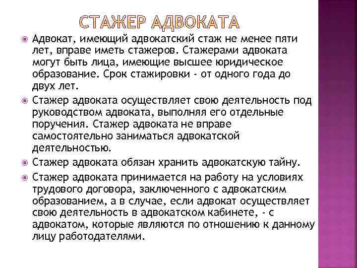  Адвокат, имеющий адвокатский стаж не менее пяти лет, вправе иметь стажеров. Стажерами адвоката