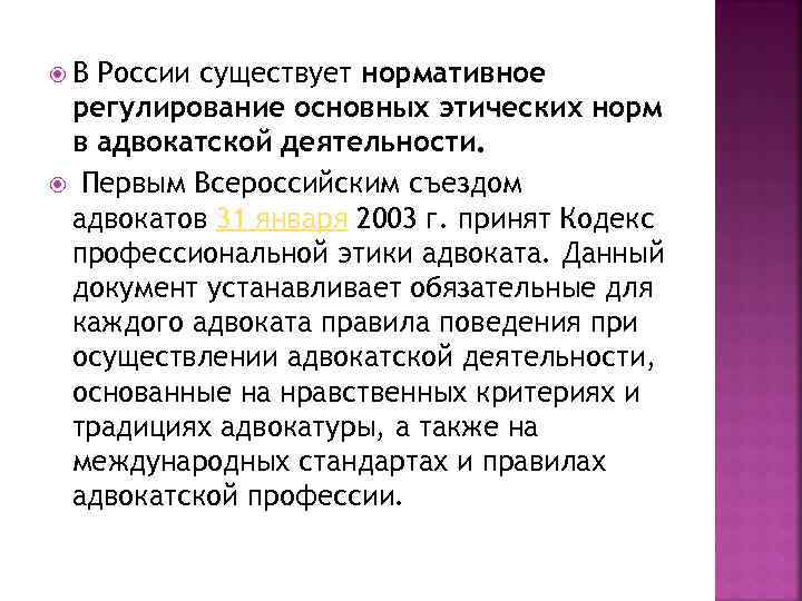  В России существует нормативное регулирование основных этических норм в адвокатской деятельности. Первым Всероссийским