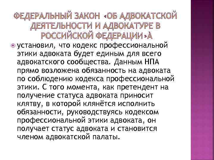  установил, что кодекс профессиональной этики адвоката будет единым для всего адвокатского сообщества. Данным